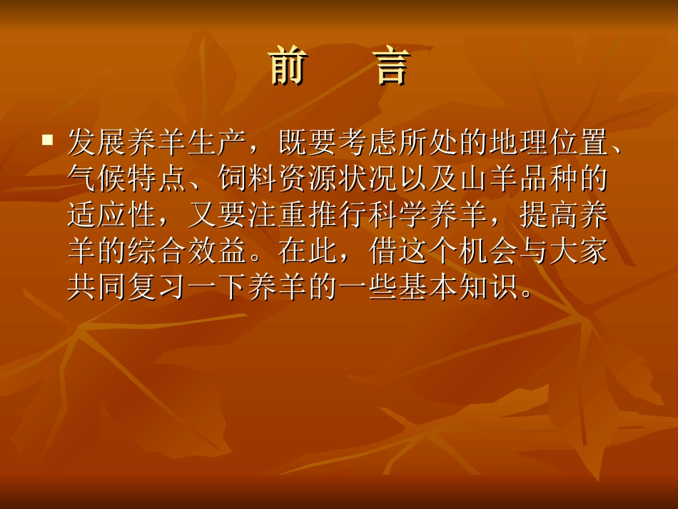 养羊知识简介PPT培训课件_第2页
