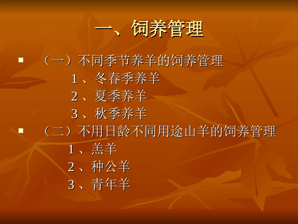 养羊知识简介PPT培训课件_第3页