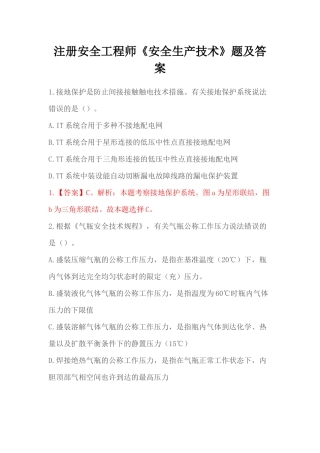 2024年注册安全工程师安全生产技术题及答案