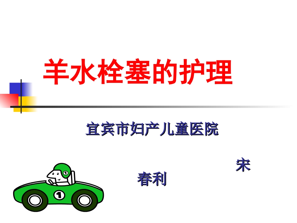 羊水栓塞的护理PPT培训课件_第1页