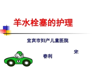 羊水栓塞的护理PPT培训课件