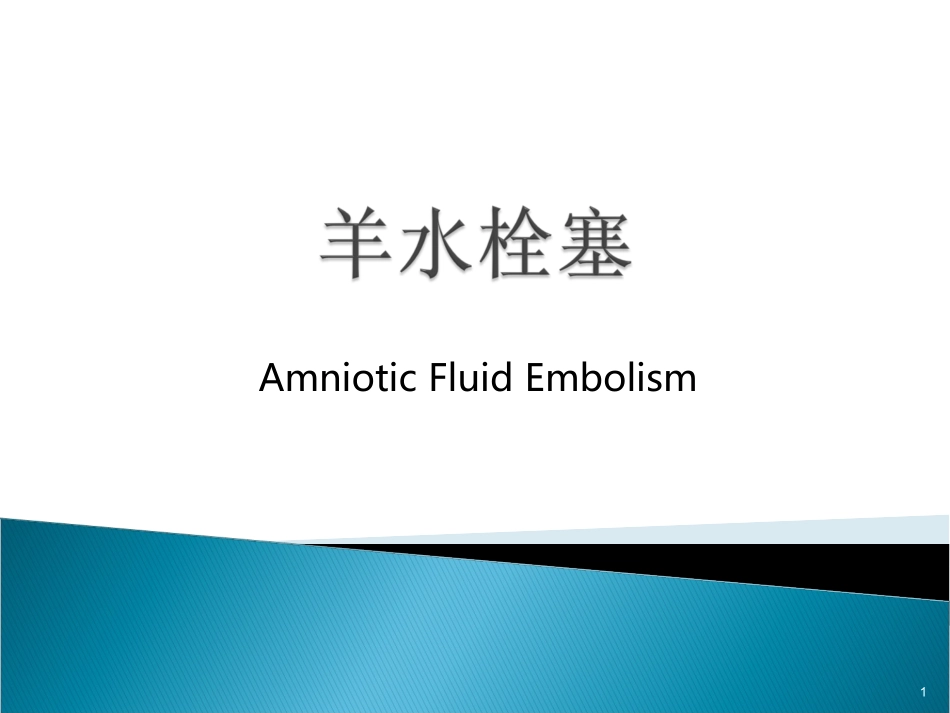 羊水栓塞的处理PPT培训课件_第1页