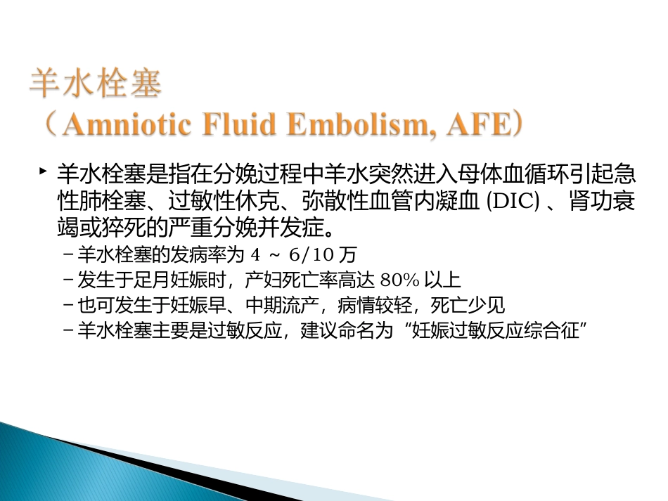 羊水栓塞的处理PPT培训课件_第2页