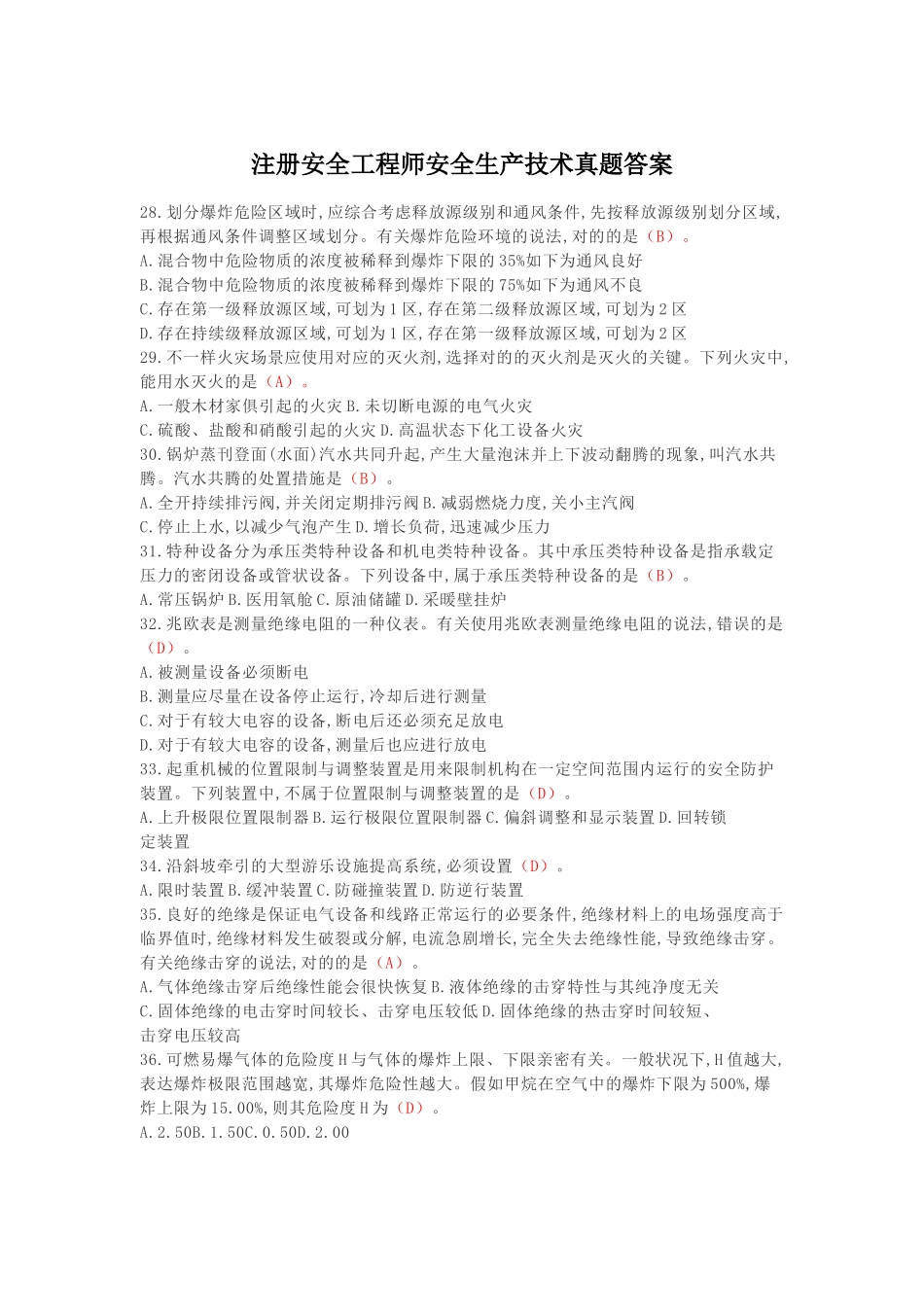 2024年注册安全工程师安全生产技术真题答案_第1页