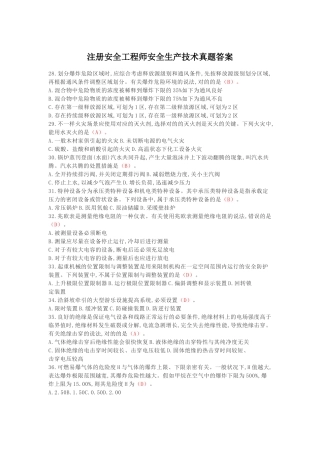 2024年注册安全工程师安全生产技术真题答案