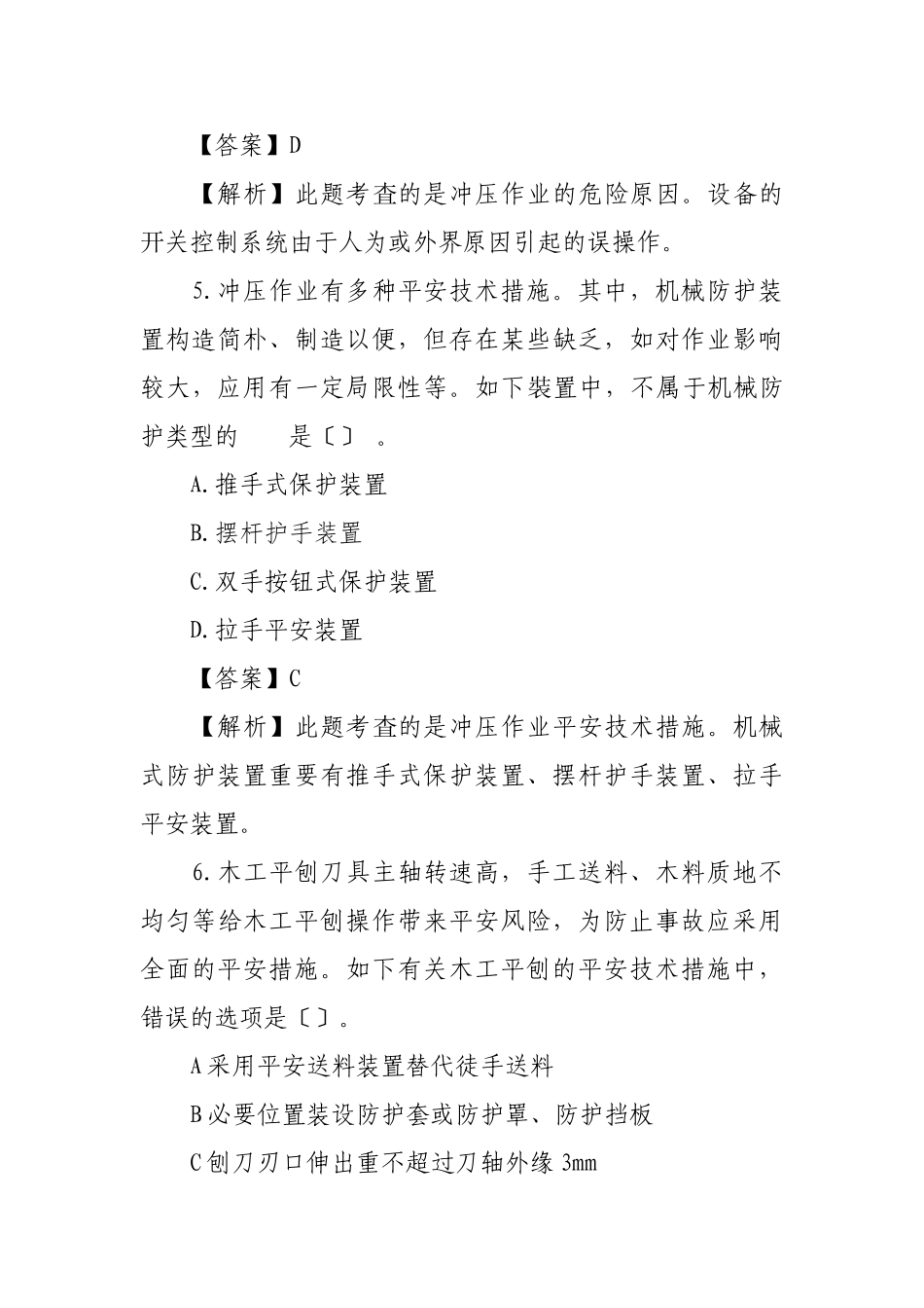 2024年注册安全工程师安全生产技术真题答案解析_第3页