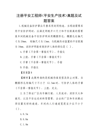 2024年注册安全工程师安全生产技术真题答案解析