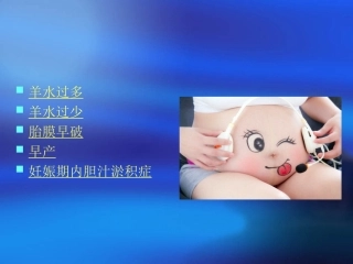 羊水过多过少PPT培训课件