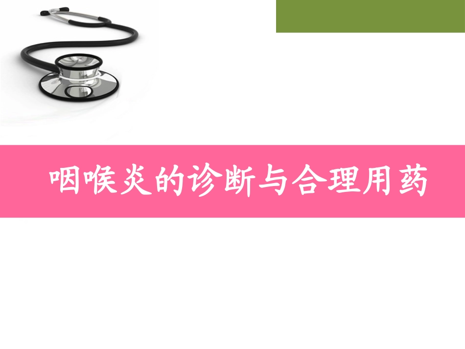 咽喉炎精品医学PPT培训课件_第1页