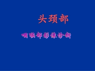 咽喉部影像诊断PPT培训课件