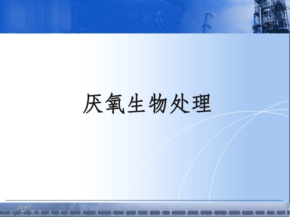 厌氧生物处理PPT培训课件_第1页