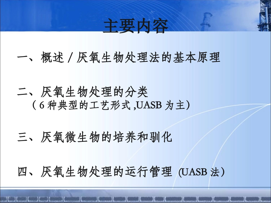 厌氧生物处理PPT培训课件_第2页