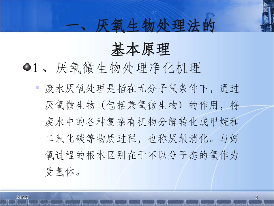厌氧生物处理PPT培训课件_第3页