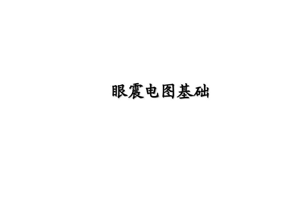 眼震电图基础PPT培训课件_第1页