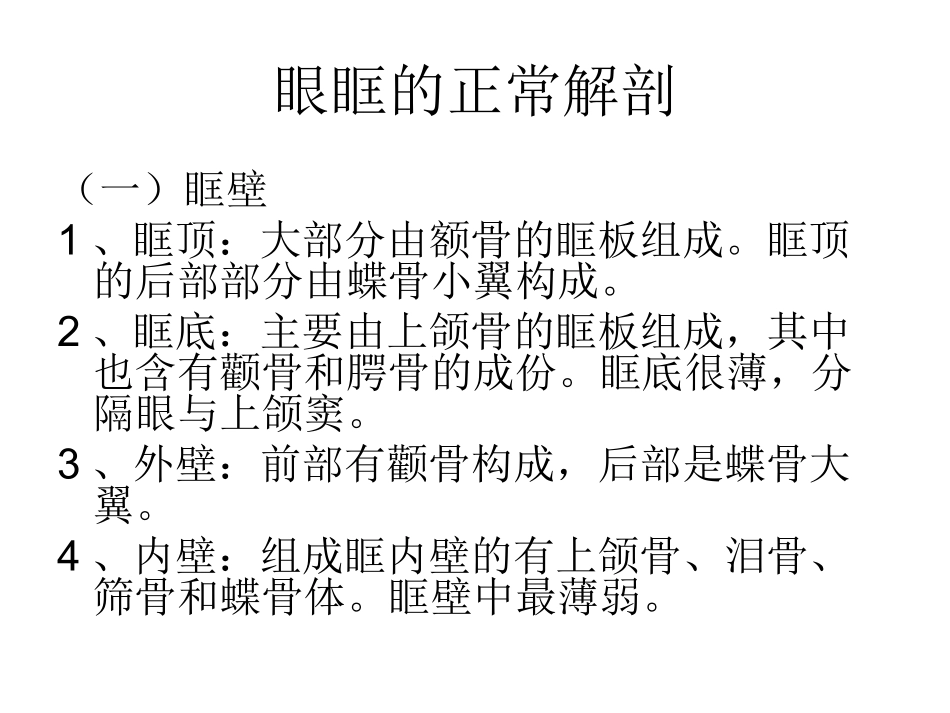 眼眶解剖与病变PPT培训课件_第2页