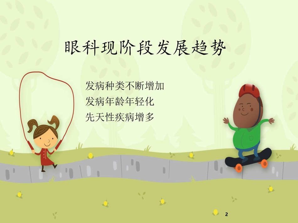眼科一些常见病PPT培训课件_第2页