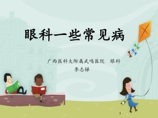 眼科一些常见病PPT培训课件