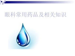 眼科药品介绍PPT培训课件