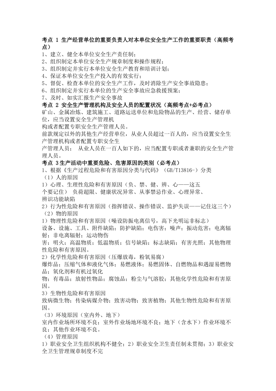 2024年注册安全工程师案例高频考点_第1页