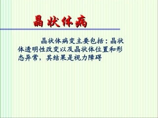 眼科学晶状体病PPT培训课件