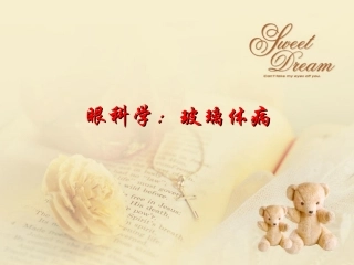 眼科学玻璃体病PPT培训课件