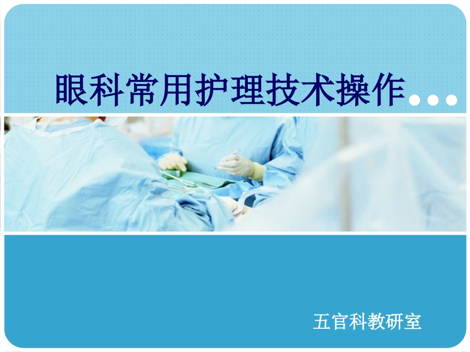 眼科护理技术PPT培训课件_第1页