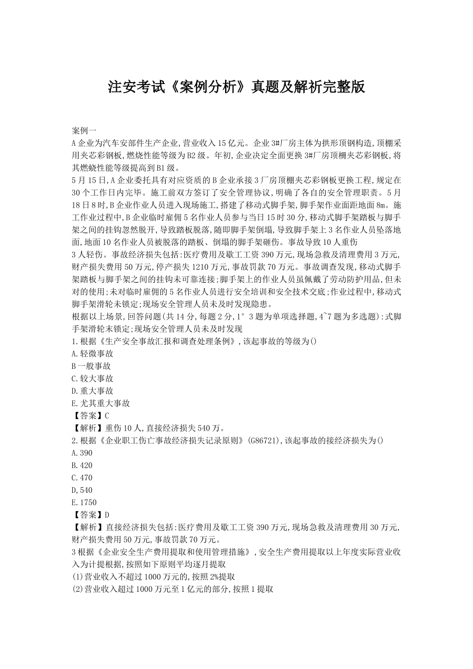 2024年注册安全工程师案例真题及参考答案_第1页