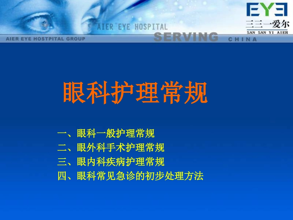 眼科病人护理PPT培训课件_第2页