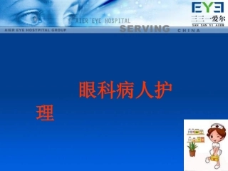 眼科病人护理PPT培训课件