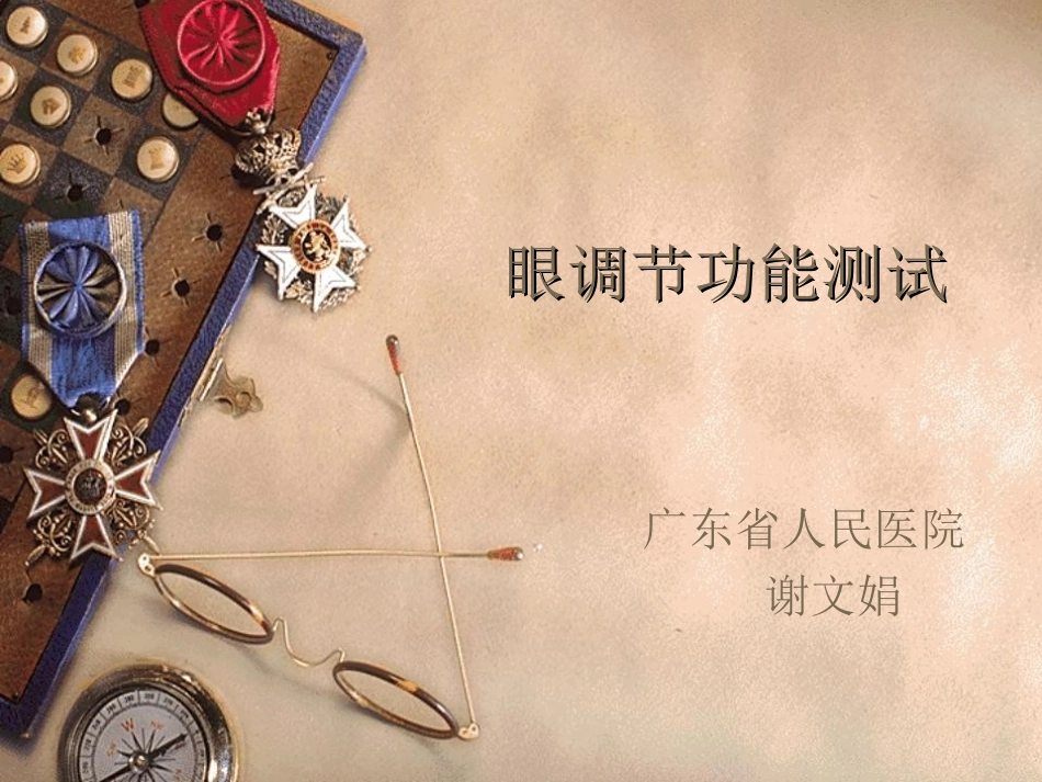 眼调节功能测试PPT培训课件_第1页