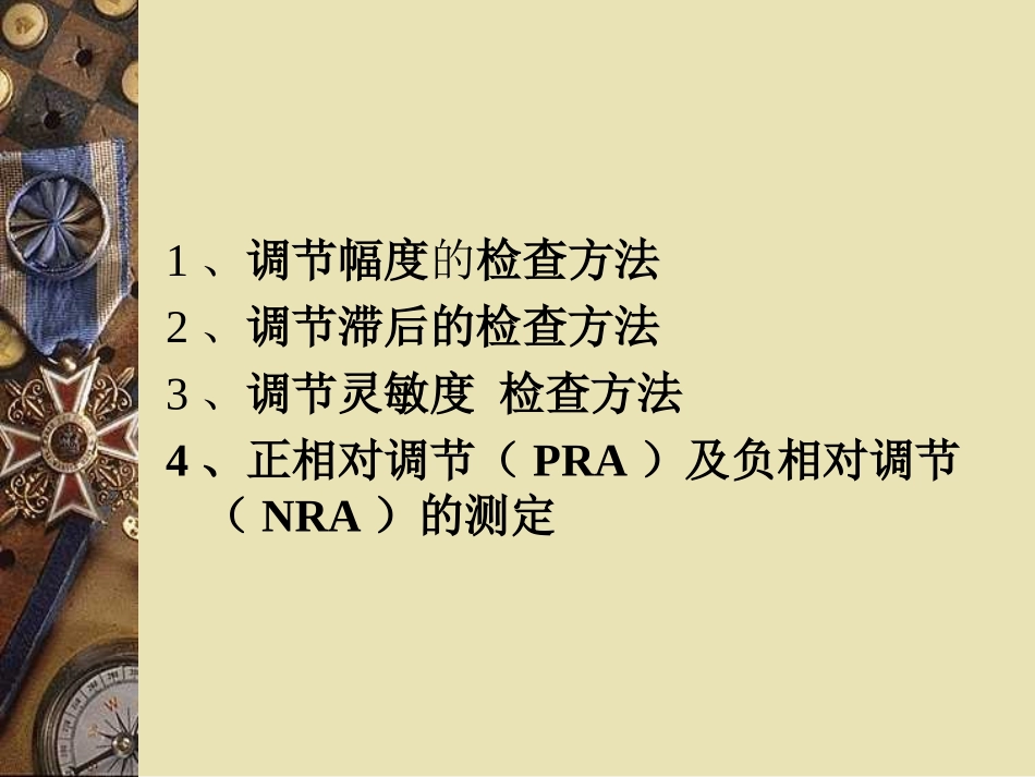 眼调节功能测试PPT培训课件_第2页