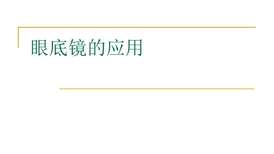 眼底镜的使用PPT培训课件_第1页