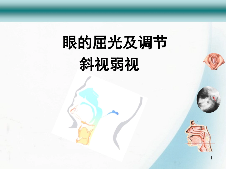 眼的屈光及调节PPT培训课件_第1页