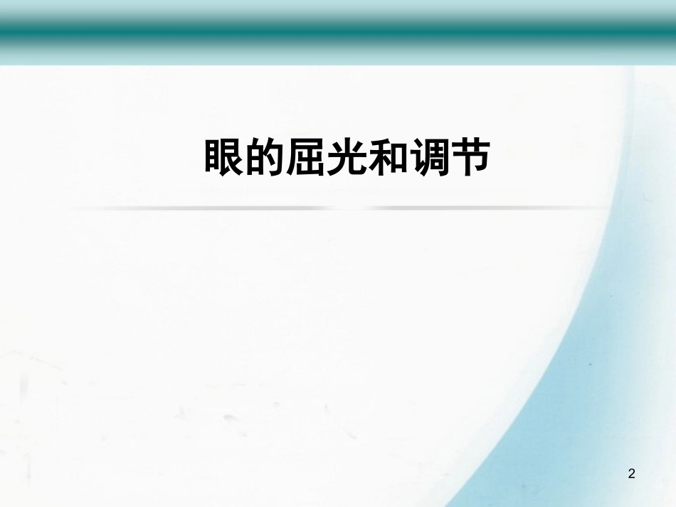 眼的屈光及调节PPT培训课件_第2页