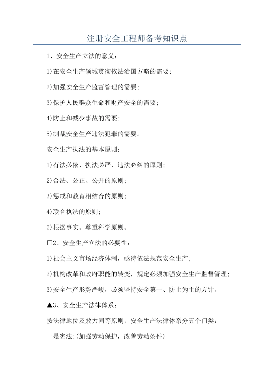 2024年注册安全工程师备考知识点_第1页
