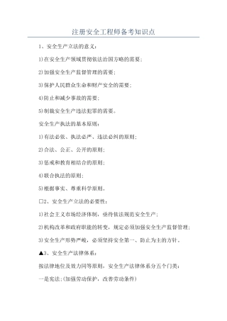 2024年注册安全工程师备考知识点