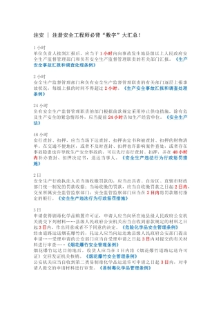 2024年注册安全工程师必背数字