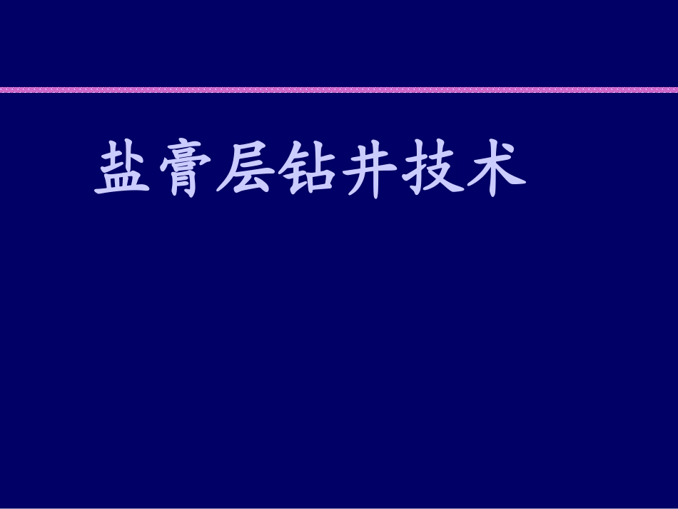 盐膏层钻井技术PPT培训课件_第1页
