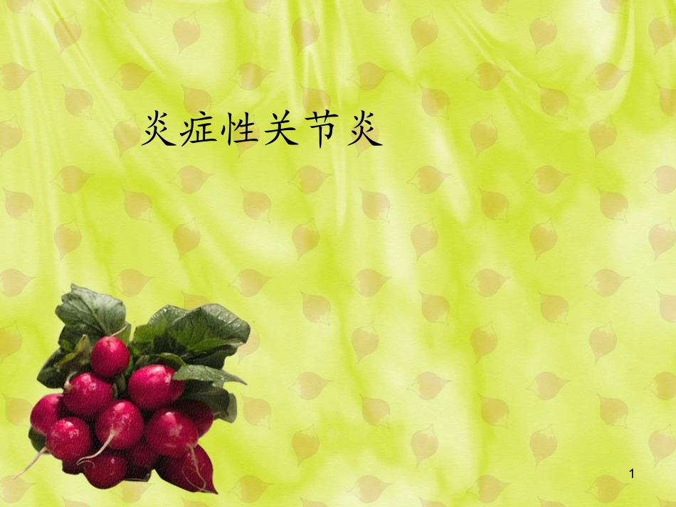 炎症性关节炎PPT培训课件_第1页