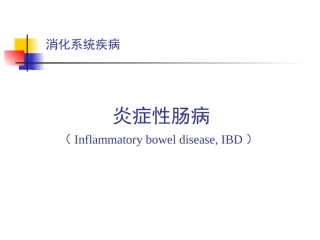 炎症性肠病演示PPT培训课件