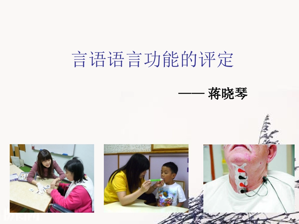 言语功能评定PPT培训课件_第1页