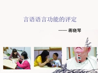 言语功能评定PPT培训课件