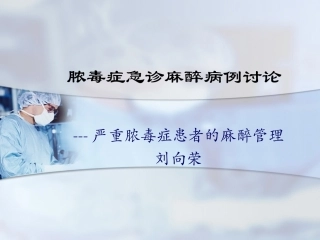 严重脓毒症麻醉PPT培训课件