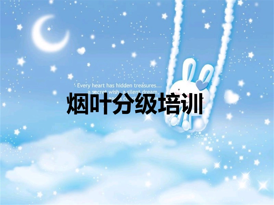 烟叶分级培训PPT培训课件_第1页