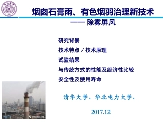 烟囱除雾消白PPT培训课件