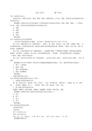 2024年注册安全工程师化工安全30个必考点