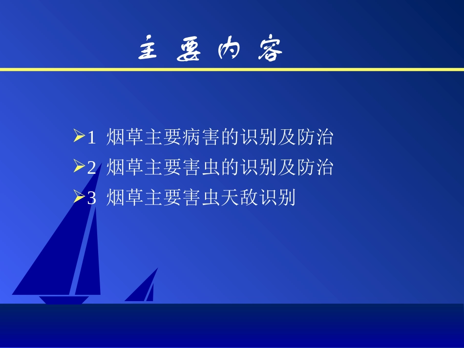 烟草病虫害防治PPT培训课件_第1页