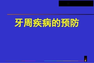 牙周疾病预防PPT培训课件