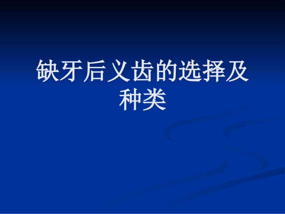 牙列缺损和缺失PPT培训课件_第1页