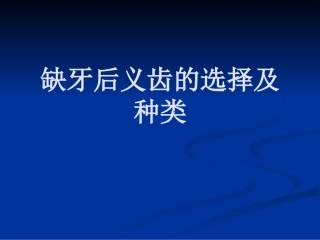 牙列缺损和缺失PPT培训课件